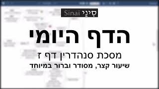דף יומי מסכת סנהדרין דף ז - שיעור קצר וברור במיוחד בליווי תרשים (שיעורי הדף היומי בקצרה מאת הרב אורי בריליאנט) - התמונה מוצגת ישירות מתוך אתר האינטרנט יוטיוב. זכויות היוצרים בתמונה שייכות ליוצרה. קישור קרדיט למקור התוכן נמצא בתוך דף הסרטון