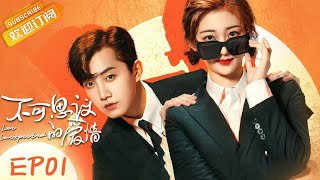【ENG SUB】《不可思议的爱情》第1集 戚砚笛地咚范世錡 Love Unexpected EP1【芒果TV青春剧场】