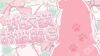 [同人] 柊優花 2nd Live2D （新衣裝）揭露生放送