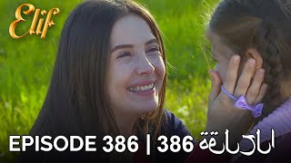 Elif Episode 386 (Arabic Subtitles)  أليف ال