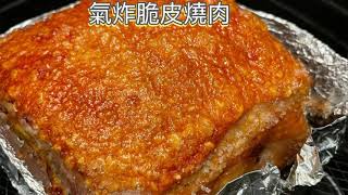 氣炸燒肉