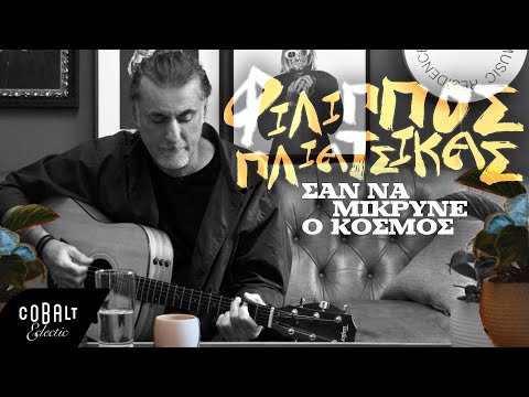 Video thumbnail for San Na Mikrine O Kosmos