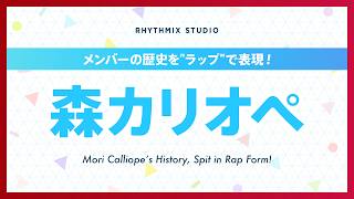 【再編集】森カリオペの歴史 #hololiveenglish  #moricalliope  #deadbeats