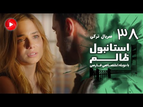 Istanbul Zalem- Episode 38 - سریال استانبول ظالم - قسمت 38 - دوبله فارسی