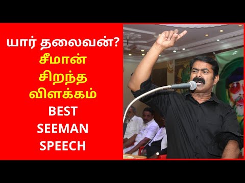 Who is True Leader? Annan Seeman Best Speech 2020 | Seeman Latest Best Speech