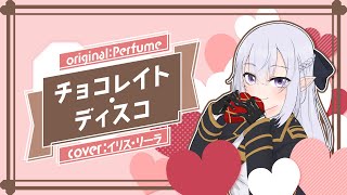 【 歌ってみた 】チョコレイト・ディスコ - Perfume / covered by イリス