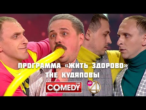 Пародия на программу «Жить здорово»/ The Кудяповы | Гавр и Олег Верещагин | Камеди Клаб