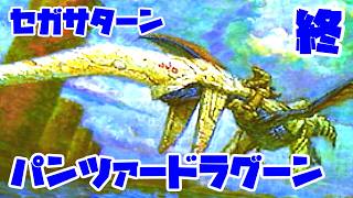 パンツァードラグーン◆これもしかして難しいやつでは…？【実況】05