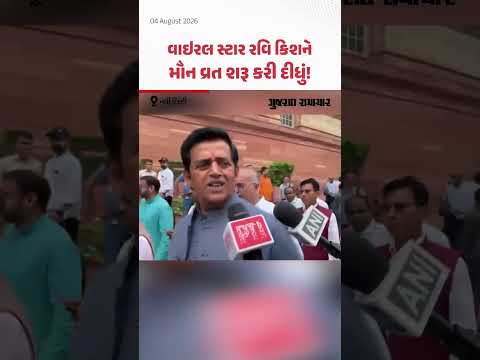 Ravi Kishan Video: ભાજપ સાંસદ અને અભિનેતા રવિ કિશને મૌન વ્રત શરૂ કરી દીધું! | Gujarat Samachar Ravi Kishan Video: ભાજપ સાંસદ અને અભિનેતા રવિ કિશને મૌન વ્રત શરૂ કરી દીધું! | Gujarat Samachar