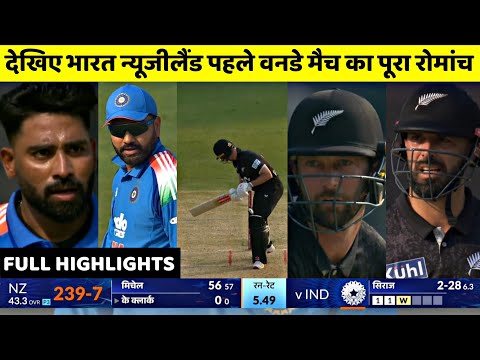 IND vs NZ 1st ODI Match Full Highlights | India vs New Zealand 1st ODI Match Full Highlights