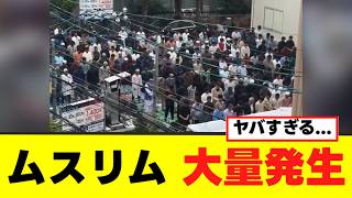 【衝撃】日本でムスリムが大量発生し占拠してしまう動画が話題に