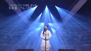 Aoi Teshima - テルーの唄 | Teru no uta | Live 2006