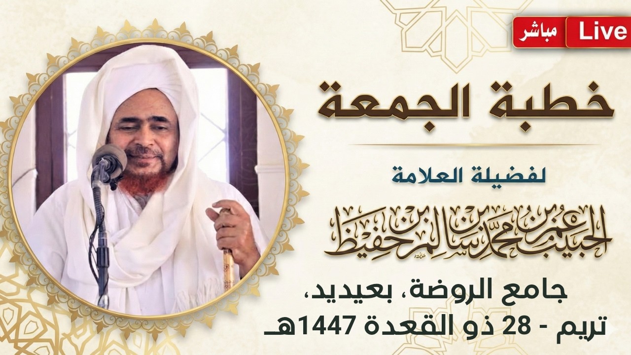 مباشر: #خطبة_الجمعة من جامع الروضة، بعيديد، مدينة تريم /2 - 28 ذو القعدة 1447