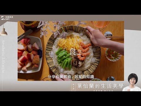 【課程】葉怡蘭的生活美學課學員募集中！｜SAT. KNOWLEDGE