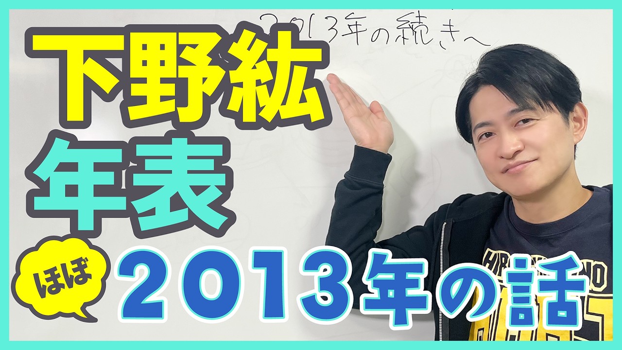 【ヒロ歴】下野紘の年表を作ってみた（続・2013年）【進撃◯巨人以外】