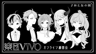 【楽団V!VO】オンライン練習会！ 『おとなの掟』【にじさんじ】
