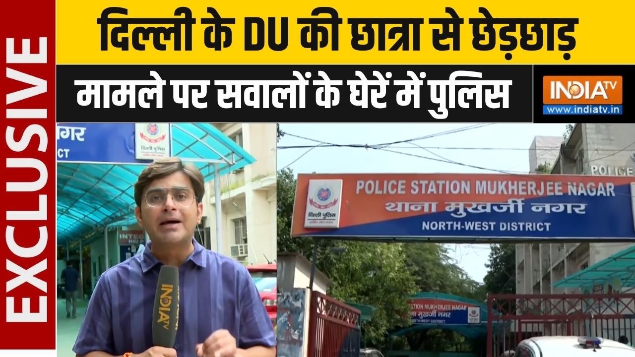 Delhi Eve Teasing Case : दिल्ली के DU की छात्रा से छेड़छाड़, मामले पर स?
