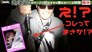 お休み委員会【釣り】よしろーのシーバスが釣れなきゃ帰れない12時間〜後編〜ゴミ取り委員会もあり