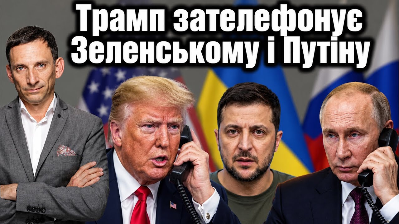 Трамп зателефонує Зеленському і Путіну| Віталій Портников