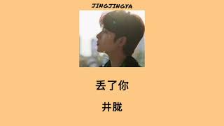 ไทยซับ [THAI SUB]|[PIN YIN] Jing Long 井胧： Diu Le Ni 《丢了你》