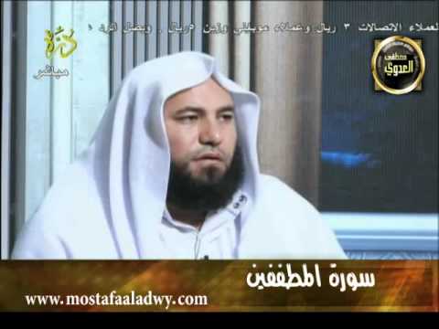  منوعات 47تفسير سور المفصل قناة درة سورة المطففين14-9-2011. 