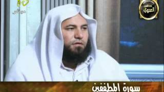 منوعات 47تفسير سور المفصل قناة درة سورة المطففين14-9-2011.