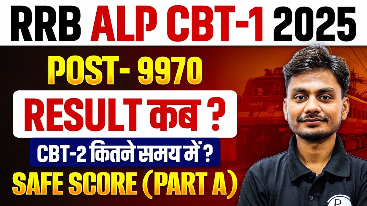 RRB ALP CBT1 Result 2025 | RRB ALP CBT 1 Result Kab Tak Aayega? | RRB ALP CBT 2 Kab Tak Ho Sakta Hai