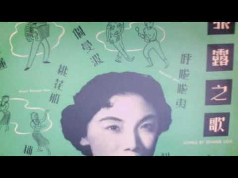 張露  CHANG LOO -  静静的河边- BY THE RIVERSIDE  33RPM 1958