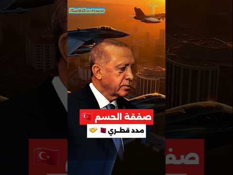 صفقة عسكرية مفاجئة: تايفون القطري تحلق في سماء تركيا ماذا يعني هذا؟
