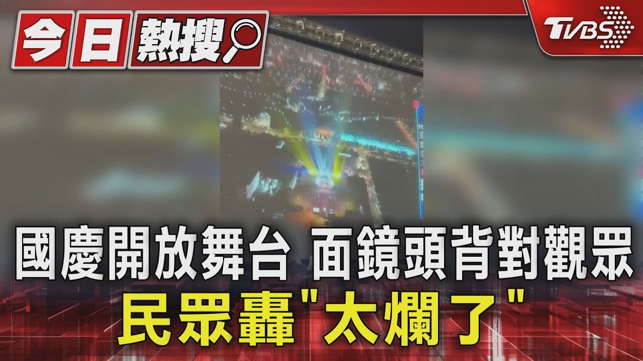 國慶開放舞台面 鏡頭背對觀眾民眾轟「太爛了」