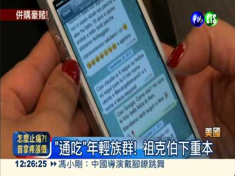 臉書迎娶WhatsApp 狂砸5700億