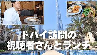 日本からドバイ旅行の視聴者さんと、有名ホテルでランチしたよ。【Palace Downtown】