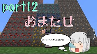 【ゆっくり実況】新・妖夢と2人で暮らすマインクラフトpart12