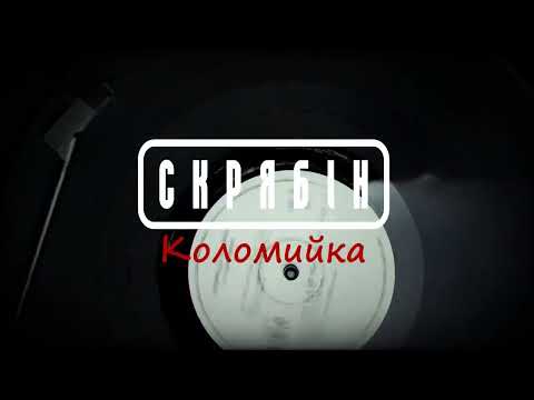 10 годин - Скрябін коломийки