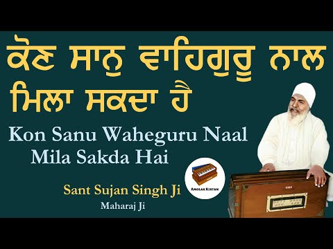 Kon Saanu Waheguru Naal Mila Sakda | Anmol Bachan - Sant Sujan Singh Ji Kirtan | Baba Nand Singh Ji