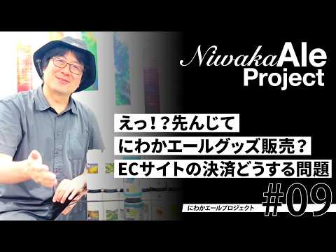 【にわかエールプロジェクト#09】えっ！？先んじて にわかエールグッズ販売？ECサイトの決済どうする問題