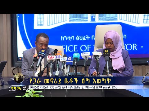 የጋራ መኖሪያ ቤቶች ዕጣ አወጣጥ