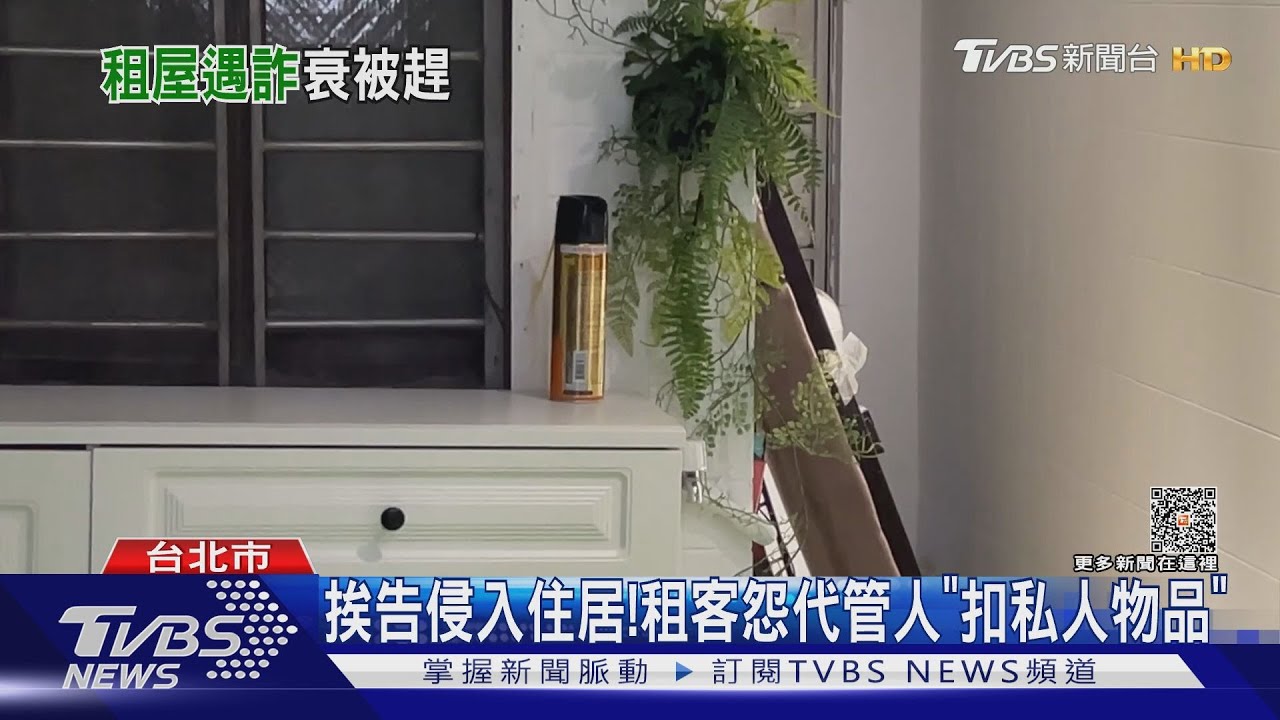 遇到詐騙!北漂2男租房付清20萬 才知是「假房東」被趕出門