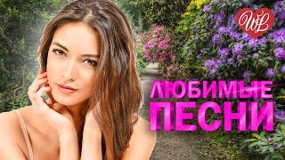 АЛЕКСАНДР РОЗЕНБАУМ ♥ ЛЮБИМЫЕ ПЕСНИ ♥ ОТ ДУШИ К ДУШЕ ♥ RUSSIIAN MUSIC HIT WLV