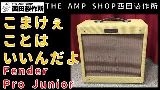 【試奏動画～売約済】自宅より現場向け？こまけぇことはいいんだよな1台。Fender Pro Junior最初期の個体に迫る【SOLD】