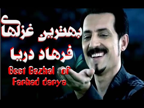 15 The Best Ghazal of Farhad darya بهترین غزلهای فرهاد دریا