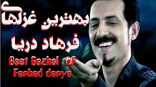 15 The Best Ghazal of Farhad darya بهترین غزلهای فرهاد دریا