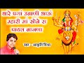 थारे पगा उबाणी आंऊ ये म्हारी मां सोने �