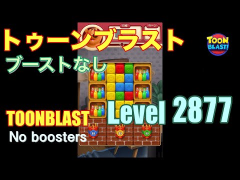 トゥーンブラスト 2877 ブーストなし toonblast 2877 No boosters