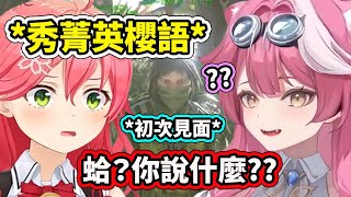 [Vtub] 見面就先考櫻聽！holo粉豹ARK初見Miko 菁英櫻語聽得霧煞煞