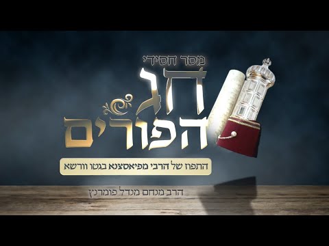 מסר חסידי לפורים