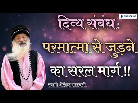 दिव्य संबंध: परमात्मा से जुड़ने का सरल मार्ग !!