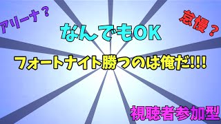 フォートナイト参加型/アイ君 #フォートナイト参加型 参加型