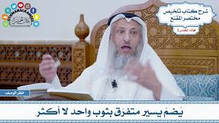 88 - يُضمّ يسير متفرّق بثوب واحد لا أكثر - عثمان الخميس