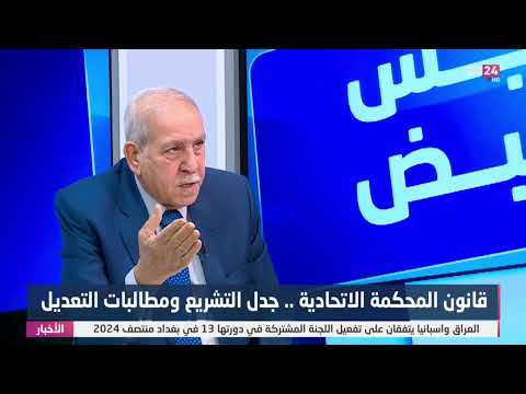 شاهد بالفيديو.. عبد اللطيف : ليس هناك صفة رسمية يمكن منحها لفقهاء الدين في المحكمة الاتحادية